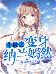 斗破之变身纳兰嫣然妹妹