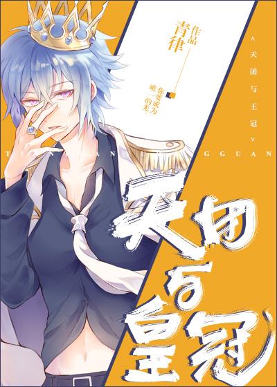 天团与皇冠的结局分析