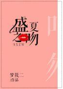 盛夏之夏