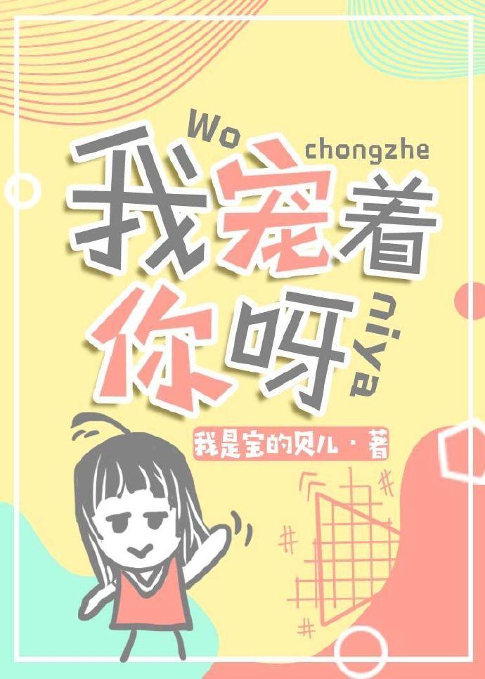 我宠着你呀全文免费阅读今夏