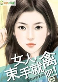 束手就擒是褒义词还是贬义词
