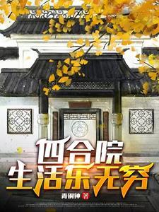 四合院中的生活是什么样子的