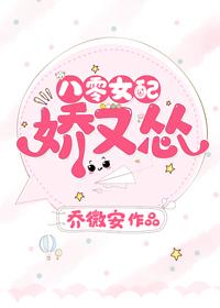 八零女配娇又怂无错章