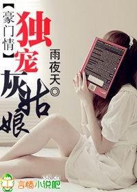 豪门独爱免费阅读全文