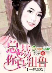 一醉沉欢总裁你真粗鲁未删
