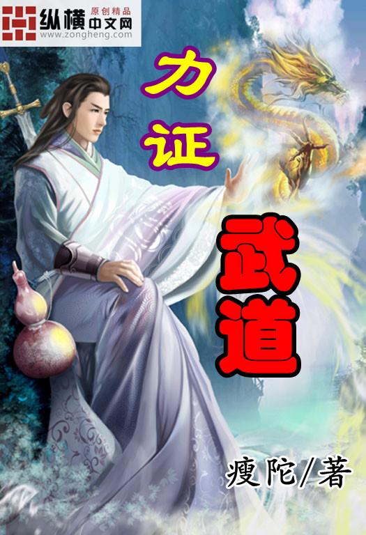 武道证仙
