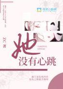 没有心跳的少女作者是谁