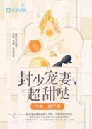 封少宠妻无度免费阅读全文