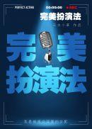 完美扮演法赵西音
