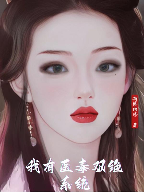 医毒双绝全文免费