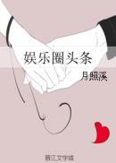娱乐圈的头条