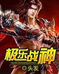 极乐战神头发