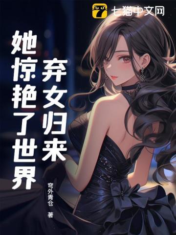 弃女归来很倾城