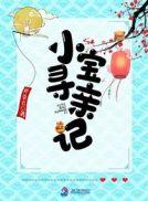 宝宝寻亲记