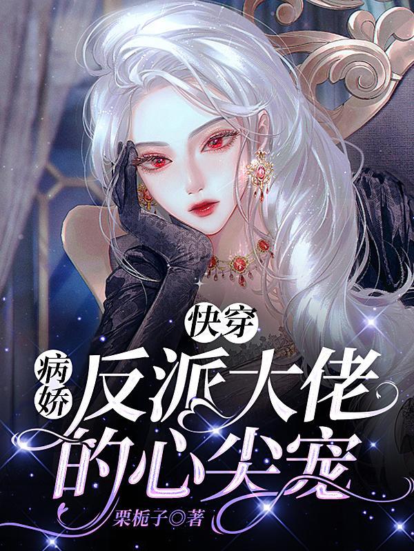 快穿之攻略目标又黑化了