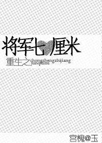 重生之将军by雨落倾城