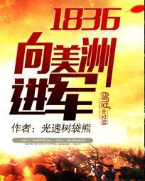 1836向美洲进军光速树袋熊