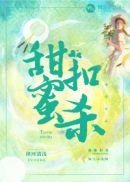 甜蜜扣杀 绛河清浅