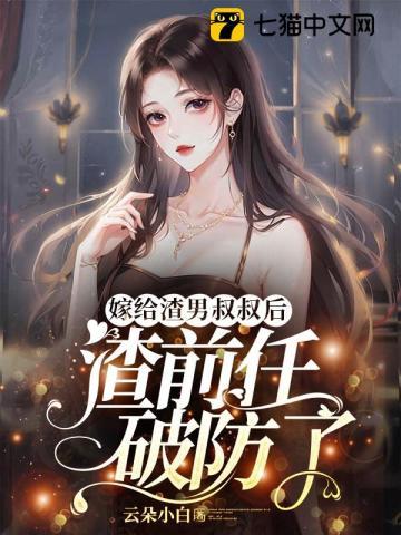 嫁给渣男他二叔