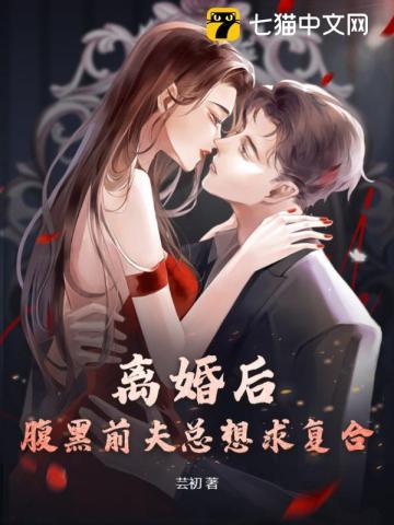 离婚后前夫求我复合的