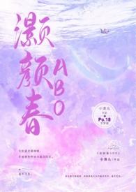 灏颜春(豪门骨科1v1)作者小清儿