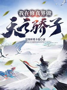 我在修真界挣扎的日子