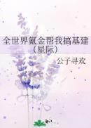 全世界都氪金养我