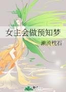 女主能预知的