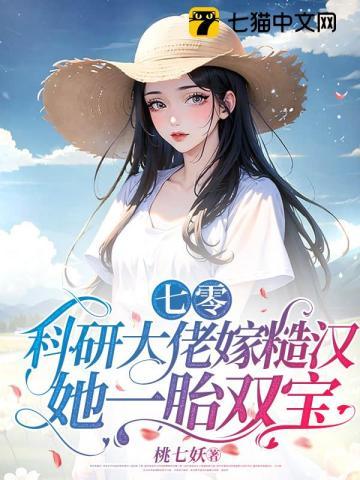 科研大佬胎穿七零