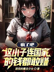 疯了吧这小子连国家的钱都敢赚的免费