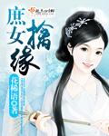 庶女在线阅读