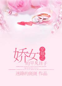 穿成娇女的平凡日子