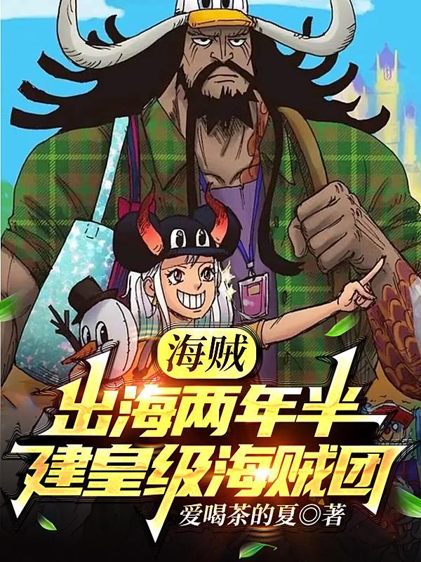 海贼自己组建势力的