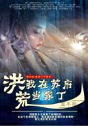 我在洪荒当圣人
