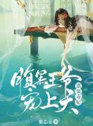 腹黑王爷嚣张妃免费