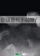你这是玩不起呀