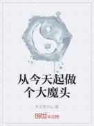 今天开始做大魔王动漫