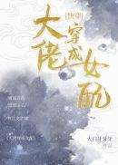 大佬穿成女配(快穿)乐文