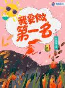 我要做第一英语怎么说