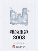 我的重返2008免费阅读进击的咸鸭蛋