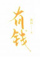 有钱难买老来瘦的意思