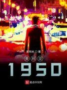 重返1985 元月月半