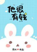他很有钱周沅讲什么