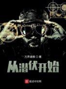 潜伏3.从灵开始在线观看