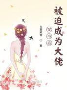 穿书后娶了反派大佬