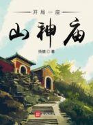 开局一座山免费阅读完整版漫画