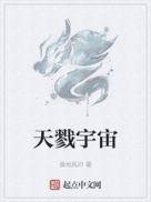 天戳宇宙