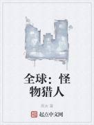 全球怪物猎人txt免费全本