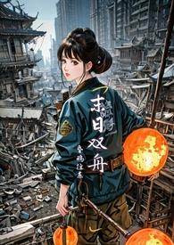 末世) 作者昏鸦往东
