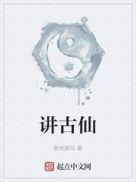 讲古仙PPT